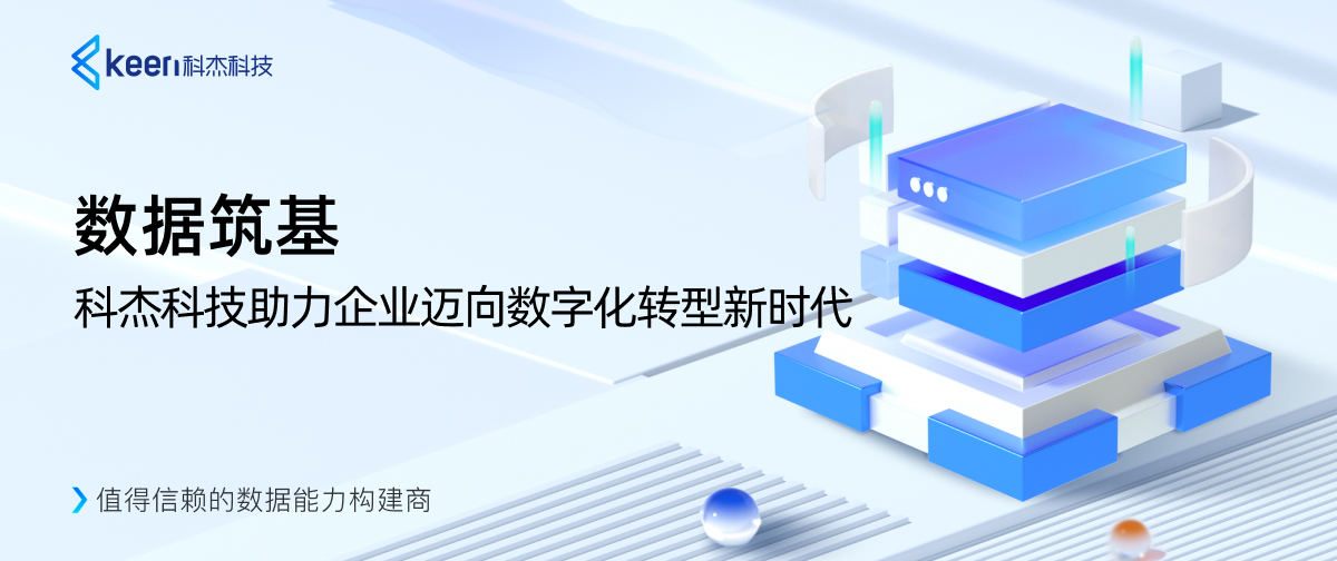数据筑基，科杰科技助力企业迈向数字化转型新时代
