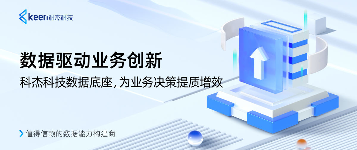 数据驱动业务创新｜科杰科技数据底座，为业务决策提质增效