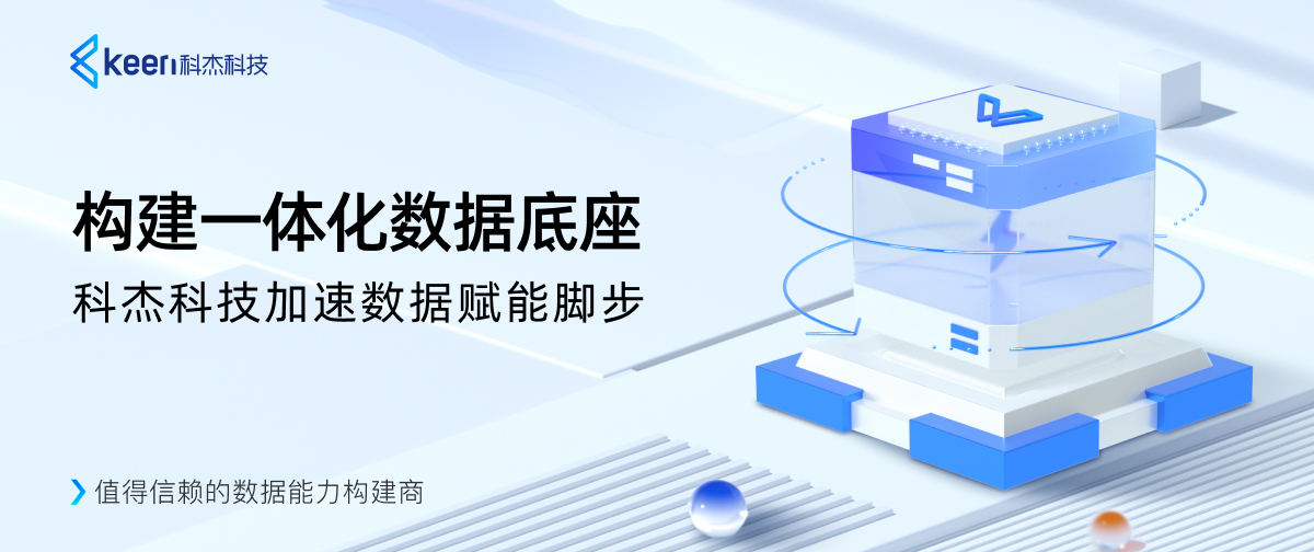 数据筑基，科杰科技助力企业迈向数字化转型新时代