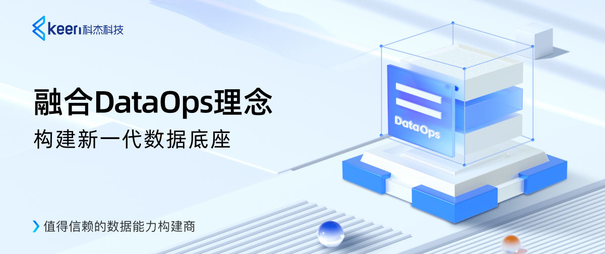 科杰科技：融合DataOps理念，构建新一代数据底座