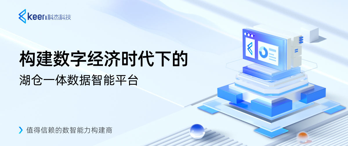 构建数字经济时代下的湖仓一体数据智能平台