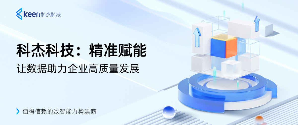 科杰科技：精准赋能，让数据助力企业高质量发展