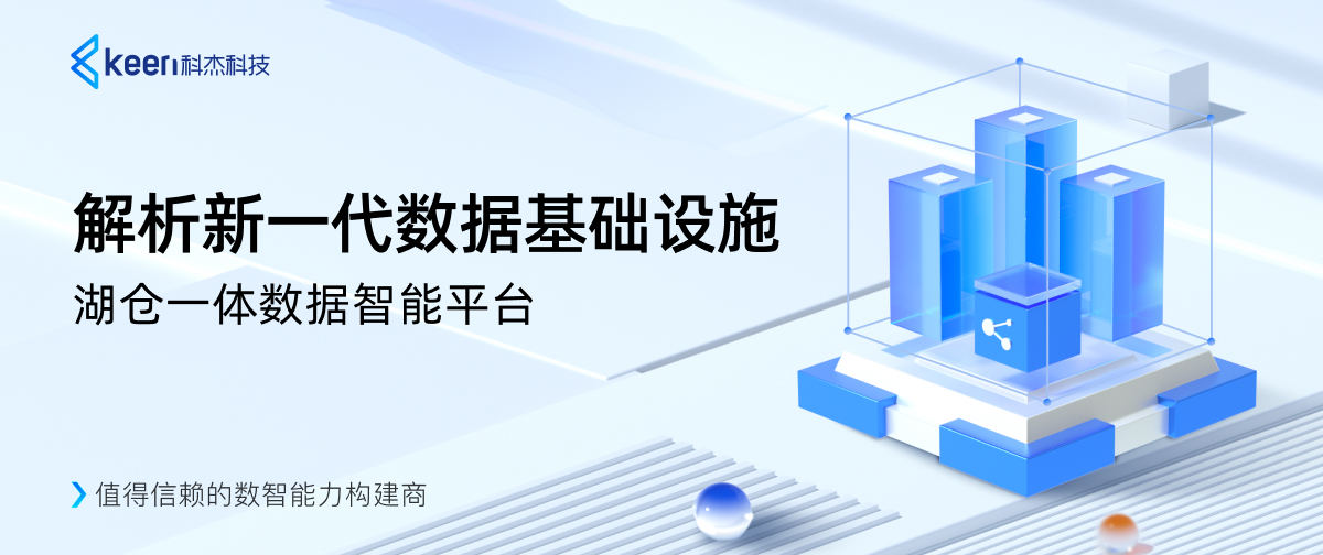 解析新一代数据基础设施：湖仓一体数据智能平台