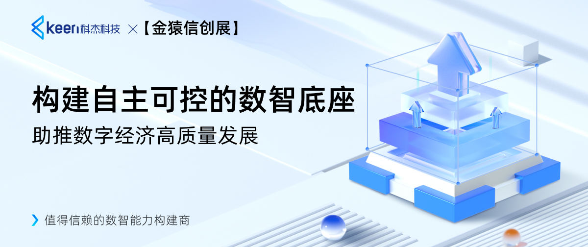 【金猿信创展】科杰科技——构建自主可控的数智底座 助推数字经济高质量发展