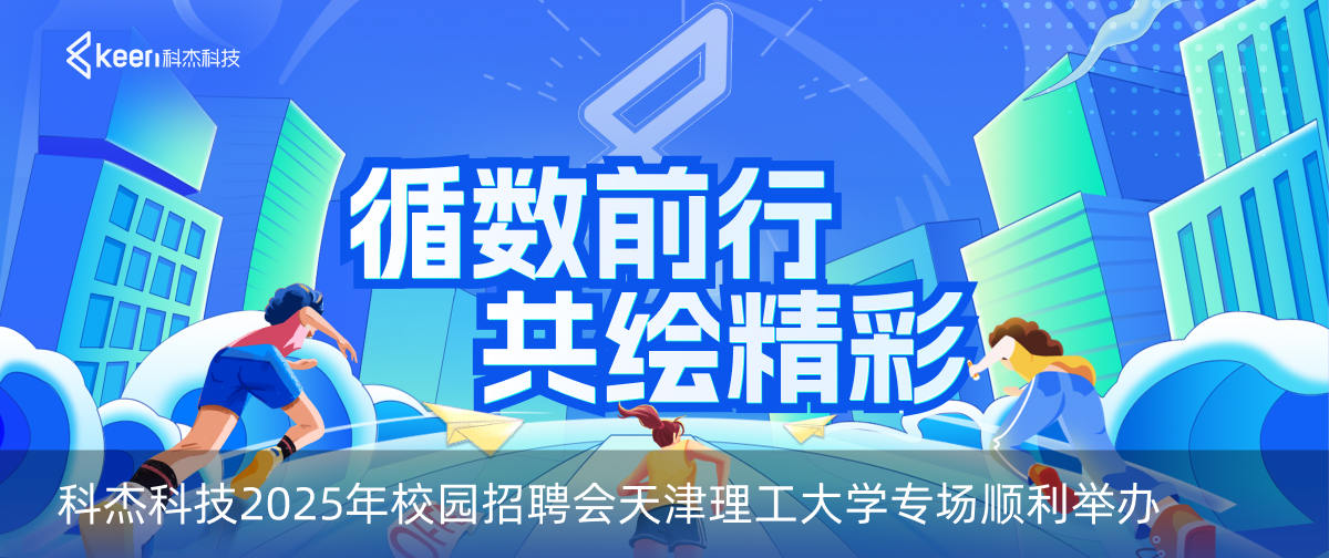 科杰科技2025年校园招聘会天津理工大学专场顺利举办