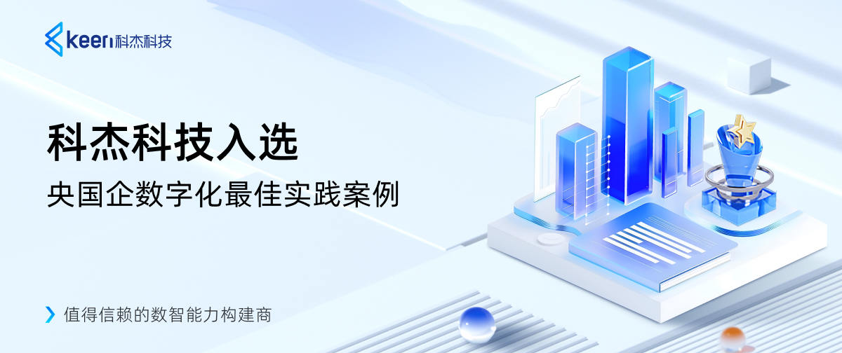 科杰科技入选央国企数字化最佳实践案例