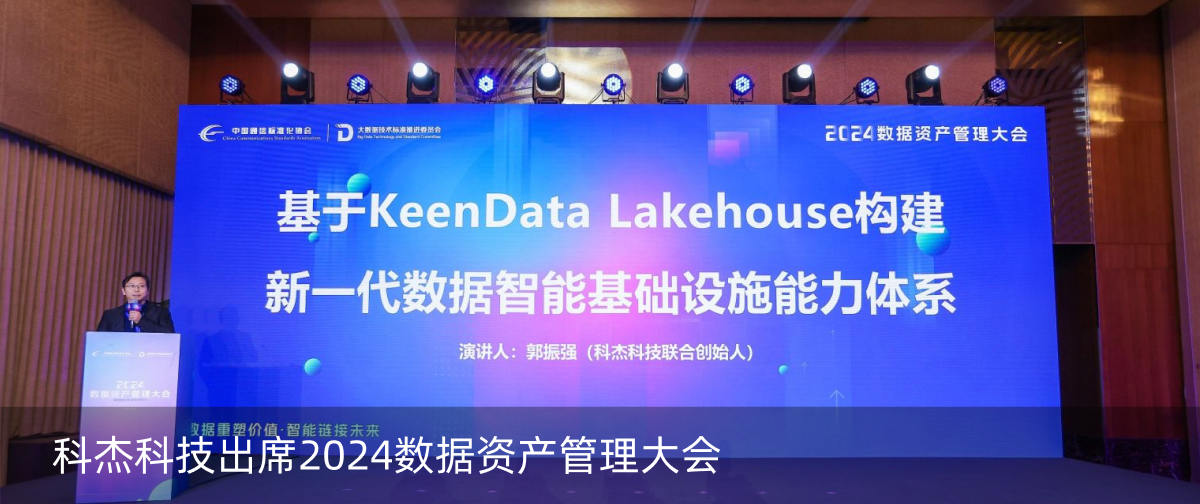 科杰科技出席2024数据资产管理大会：构建新一代数据智能基础设施能力体系