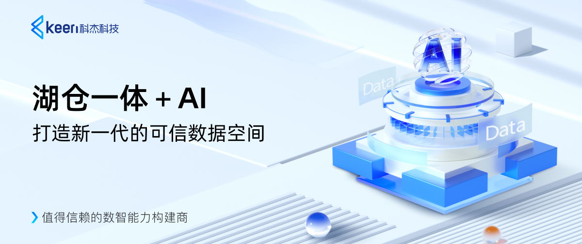 湖仓一体+AI 打造新一代的可信数据空间