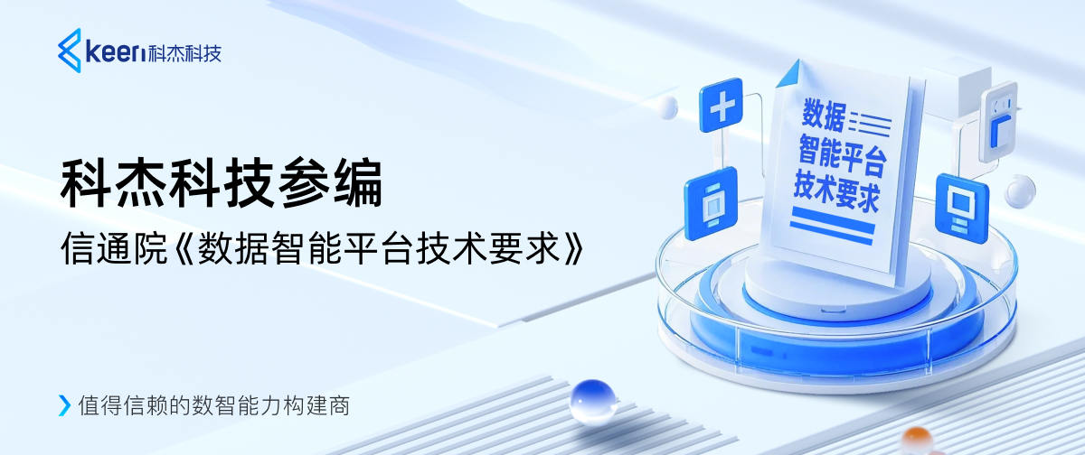 科杰科技参编信通院《数据智能平台技术要求》