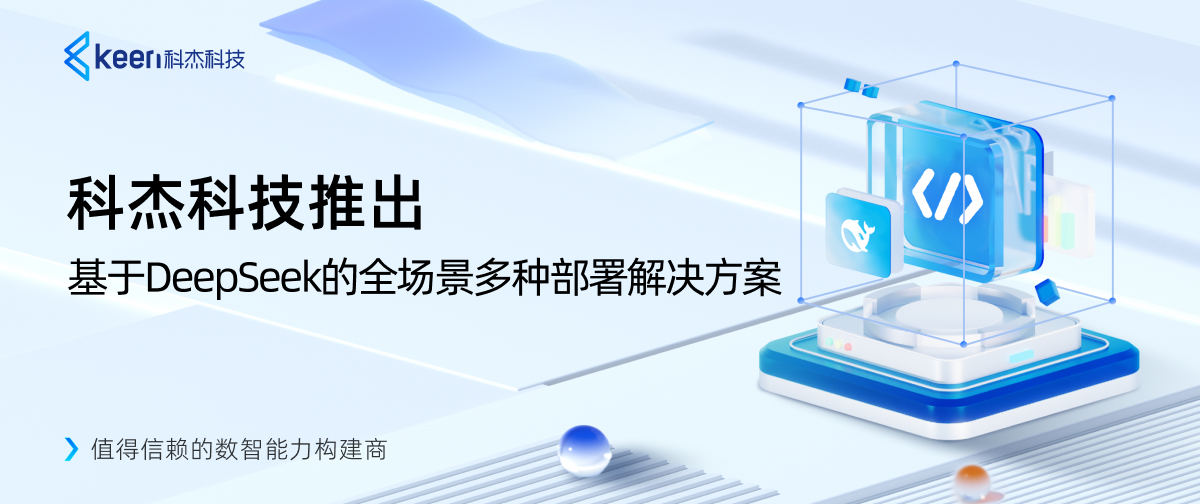 科杰科技推出基于DeepSeek的全场景多种部署解决方案