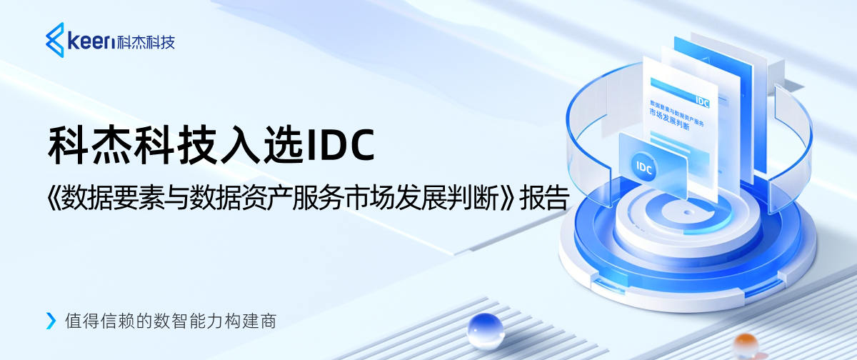 科杰科技入选IDC《数据要素与数据资产服务市场发展判断》报告