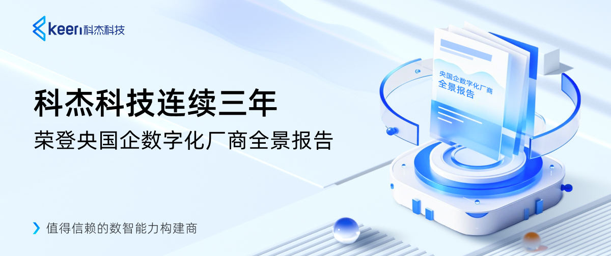 科杰科技连续三年荣登央国企数字化厂商全景报告