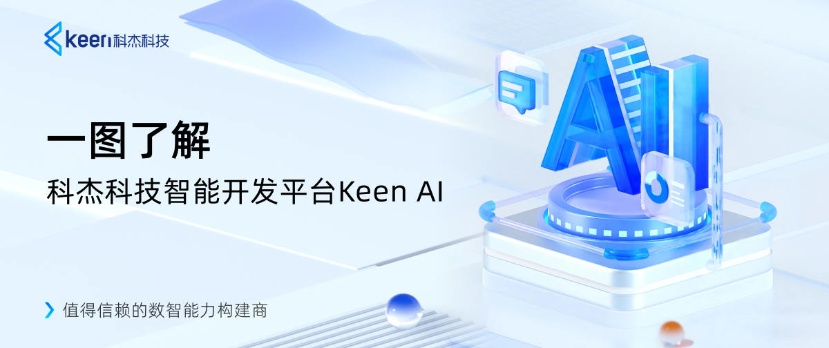 新品速递｜科杰科技智能开发平台Keen AI