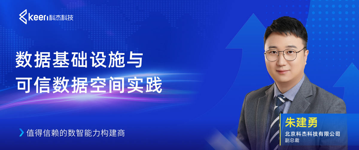 专家解读：数据基础设施与可信数据空间实践