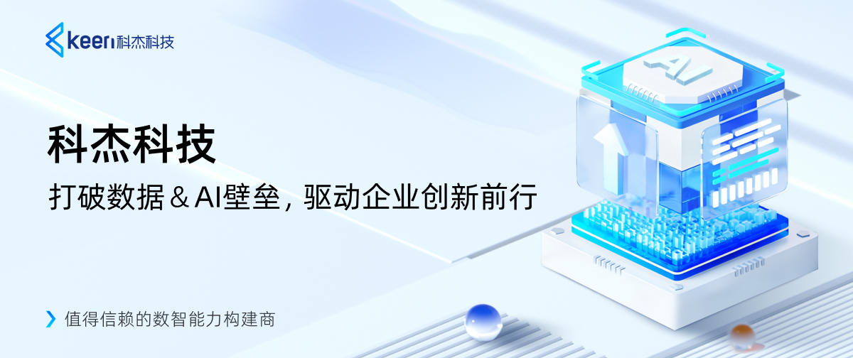 打破数据&AI壁垒，驱动企业创新前行