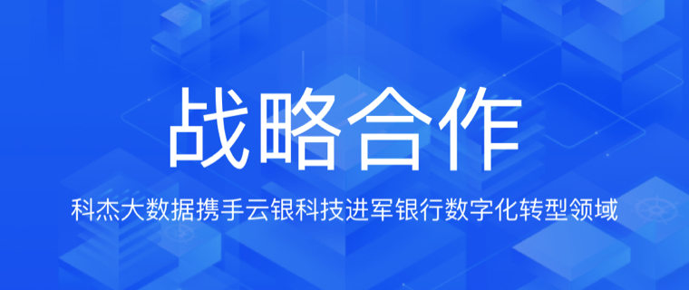 科杰大数据与云银科技签署深度战略合作协议