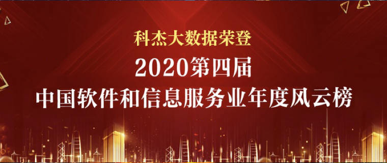 科杰大数据入选“2020中国软件和信息服务业年度数据中台领域领军企业”