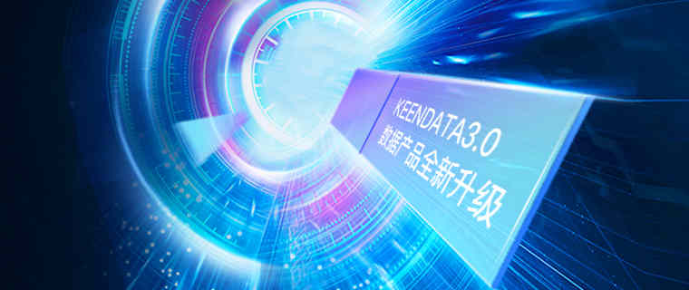 科杰⼤数据KEENDATA3.0全新发布