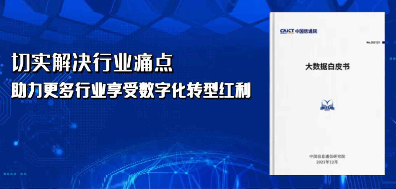 点名表彰！科杰 Keen Studio 纳入信通院《大数据白皮书（2021年）》