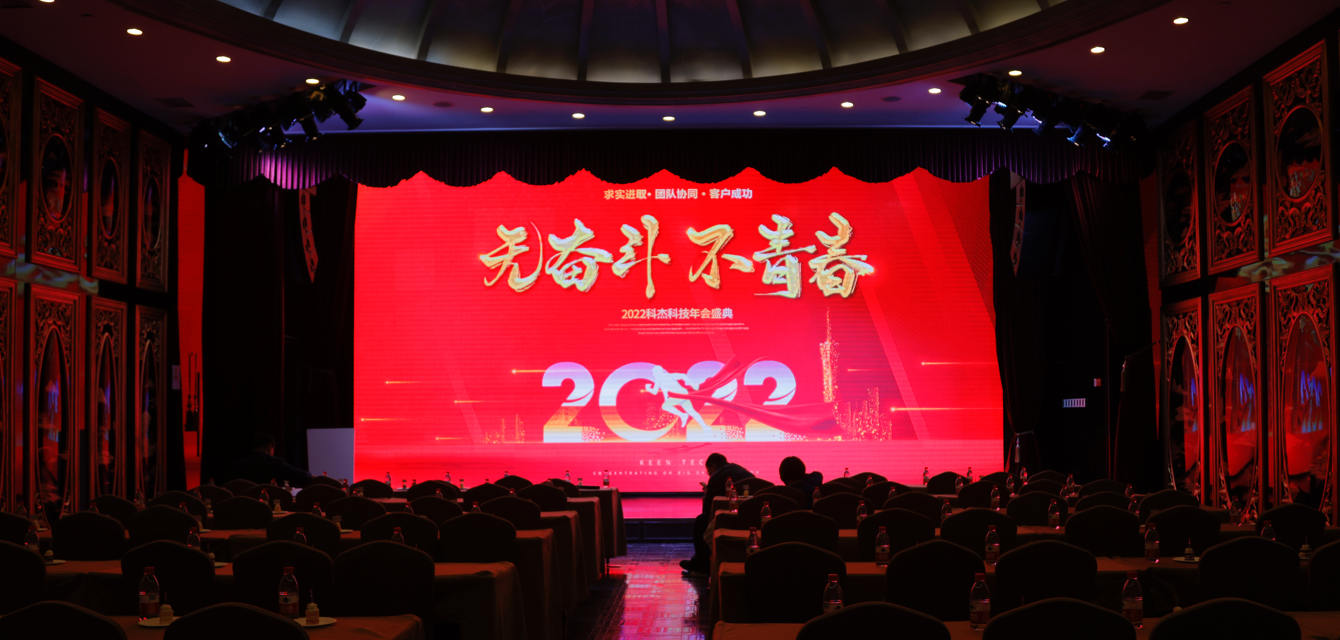 精彩回顾 | 科杰“无奋斗 不青春”2022年会盛典