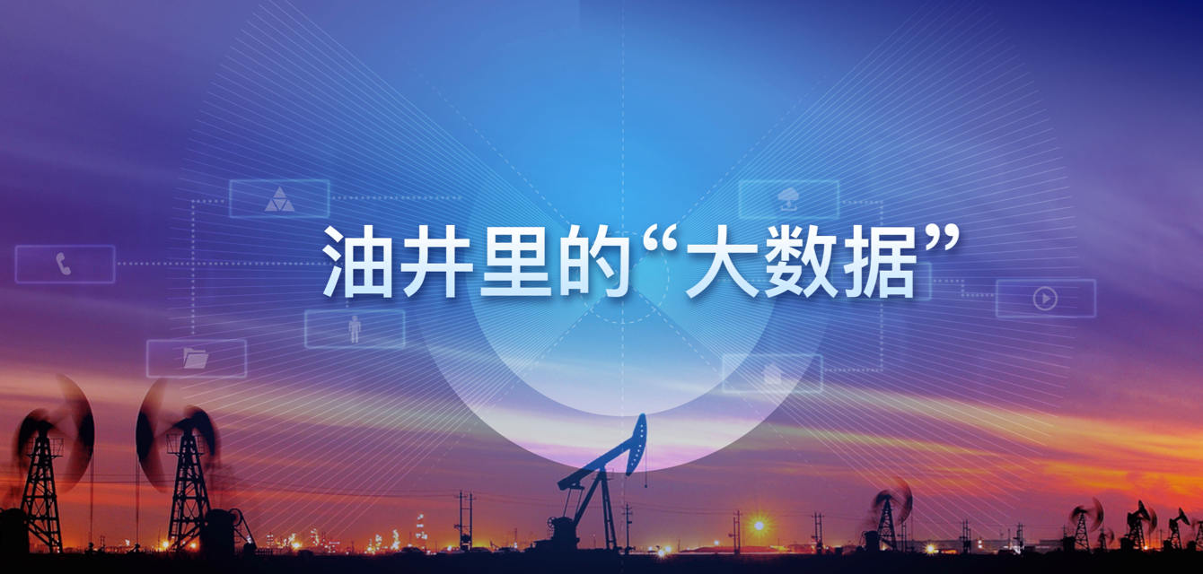 科杰科技：油井里的“大数据”，如何成为真正的资产？