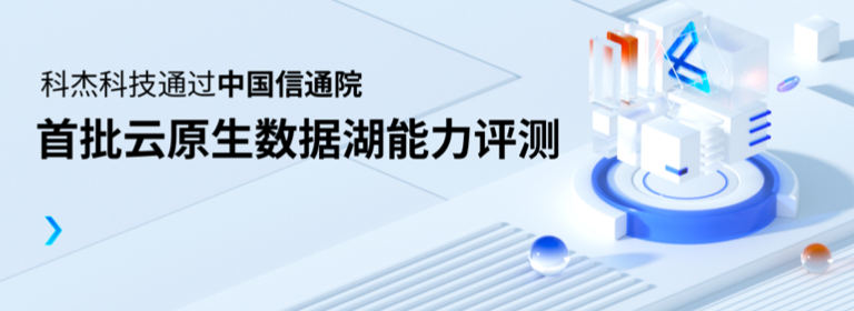 科杰科技通过中国信通院首批云原生数据湖能力评测