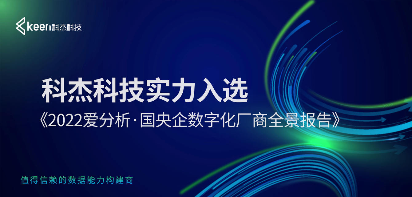 科杰科技实力入选《2022爱分析•国央企数字化厂商全景报告》