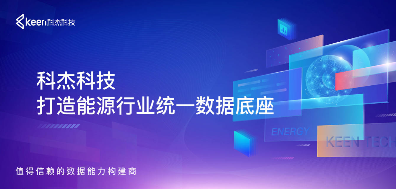 科杰科技：打造能源行业统一数据底座