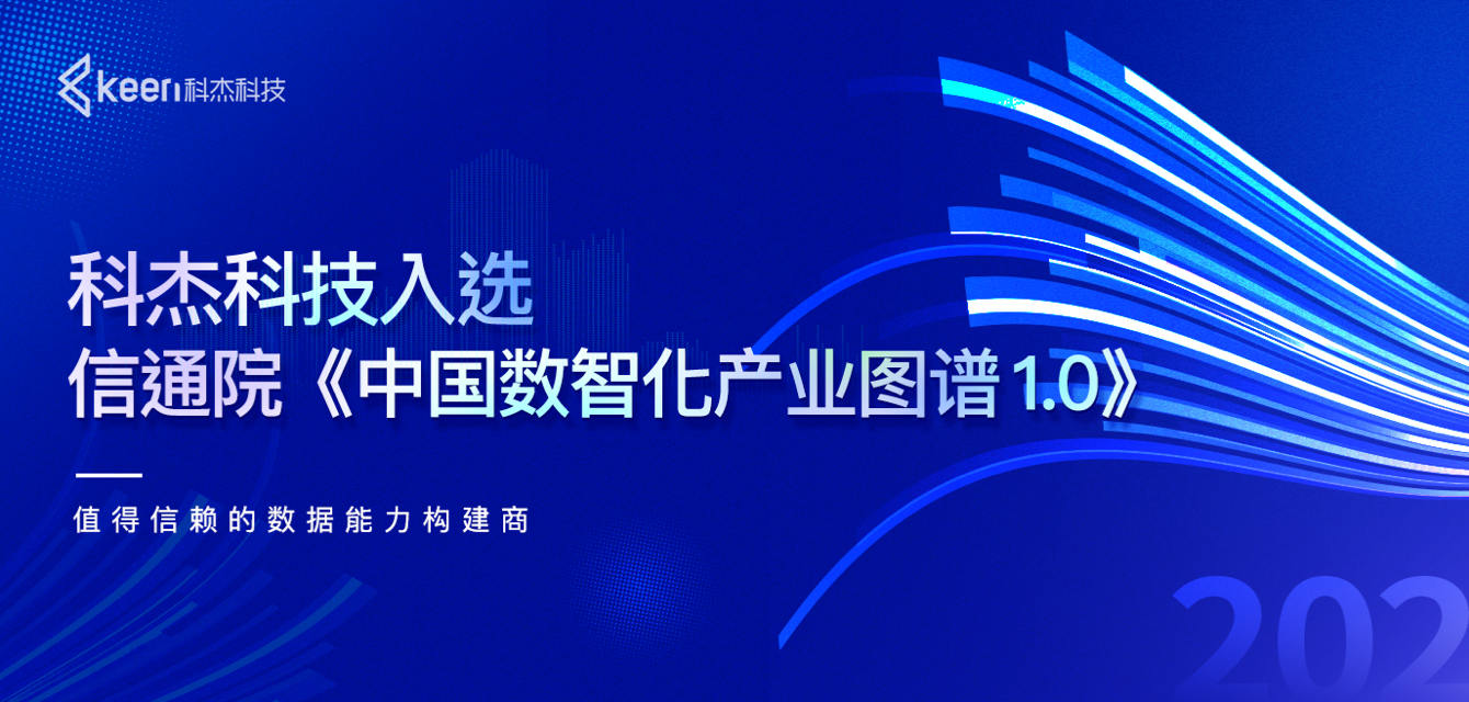 科杰科技入选信通院《中国数智化产业图谱1.0》