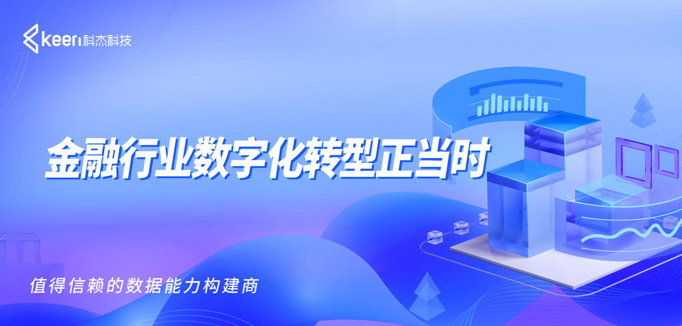 金融行业数字化转型正当时 科杰科技助力建设全域数字能力