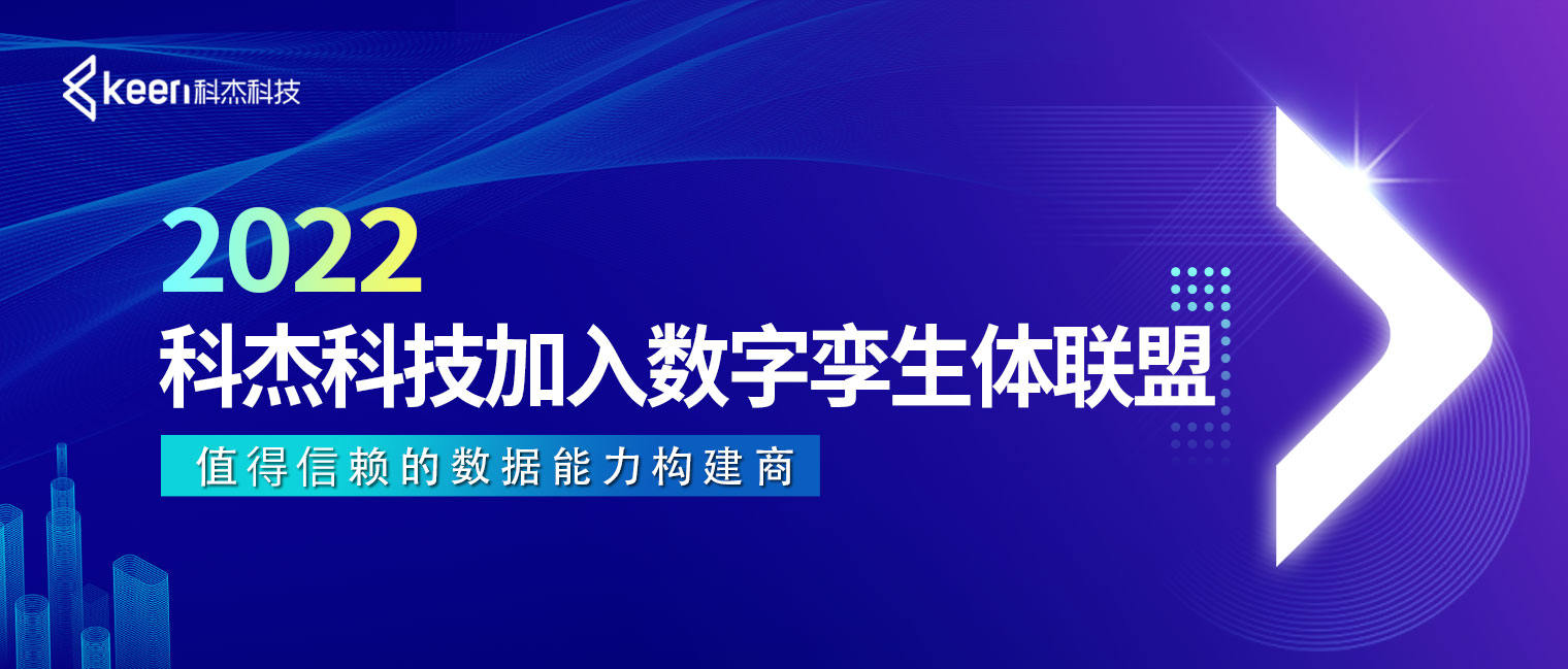 科杰科技加入数字孪生体联盟