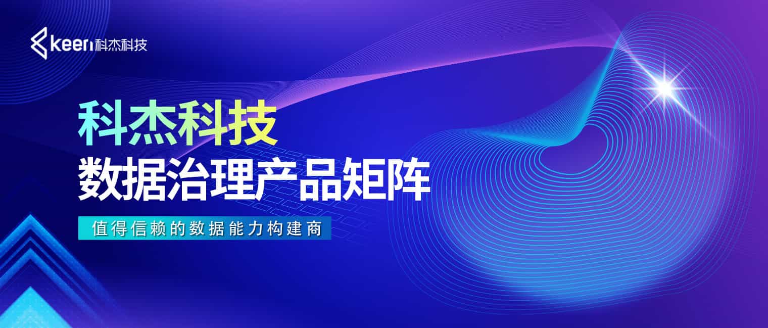 科杰科技数据治理产品矩阵