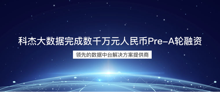 科杰大数据完成数千万元Pre-A轮融资