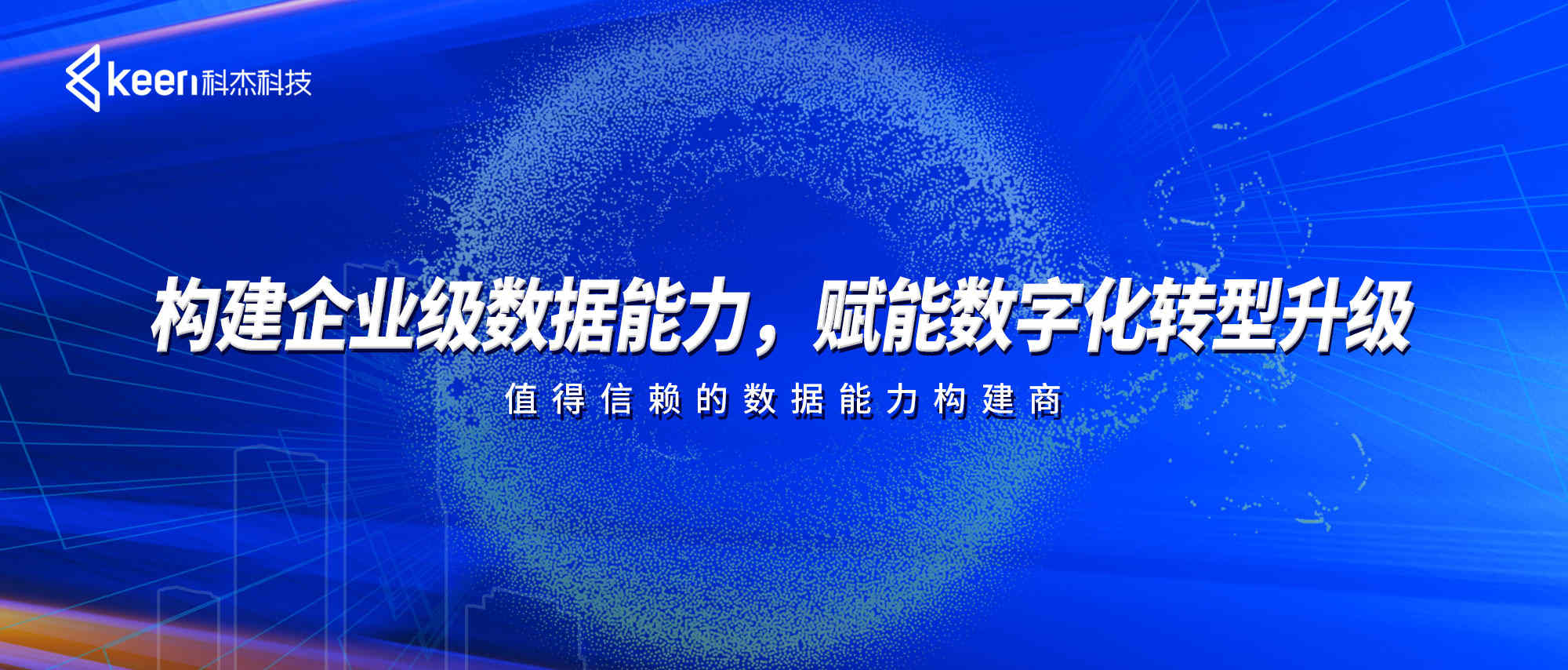 科杰科技构建企业级数据能力，赋能数字化转型升级
