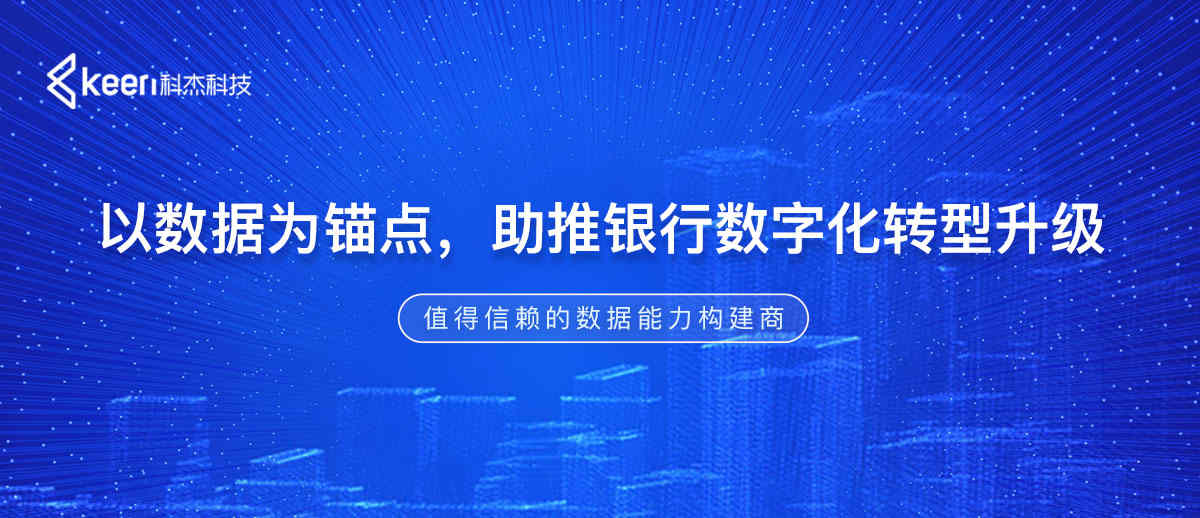 以数据为锚点，助推银行数字化转型升级