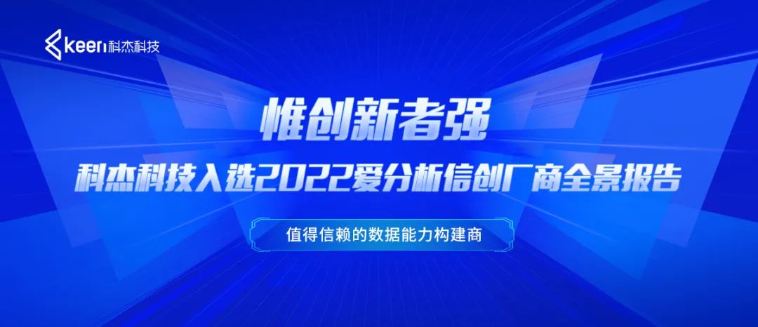 惟创新者强，科杰科技入选2022爱分析信创厂商全景报告