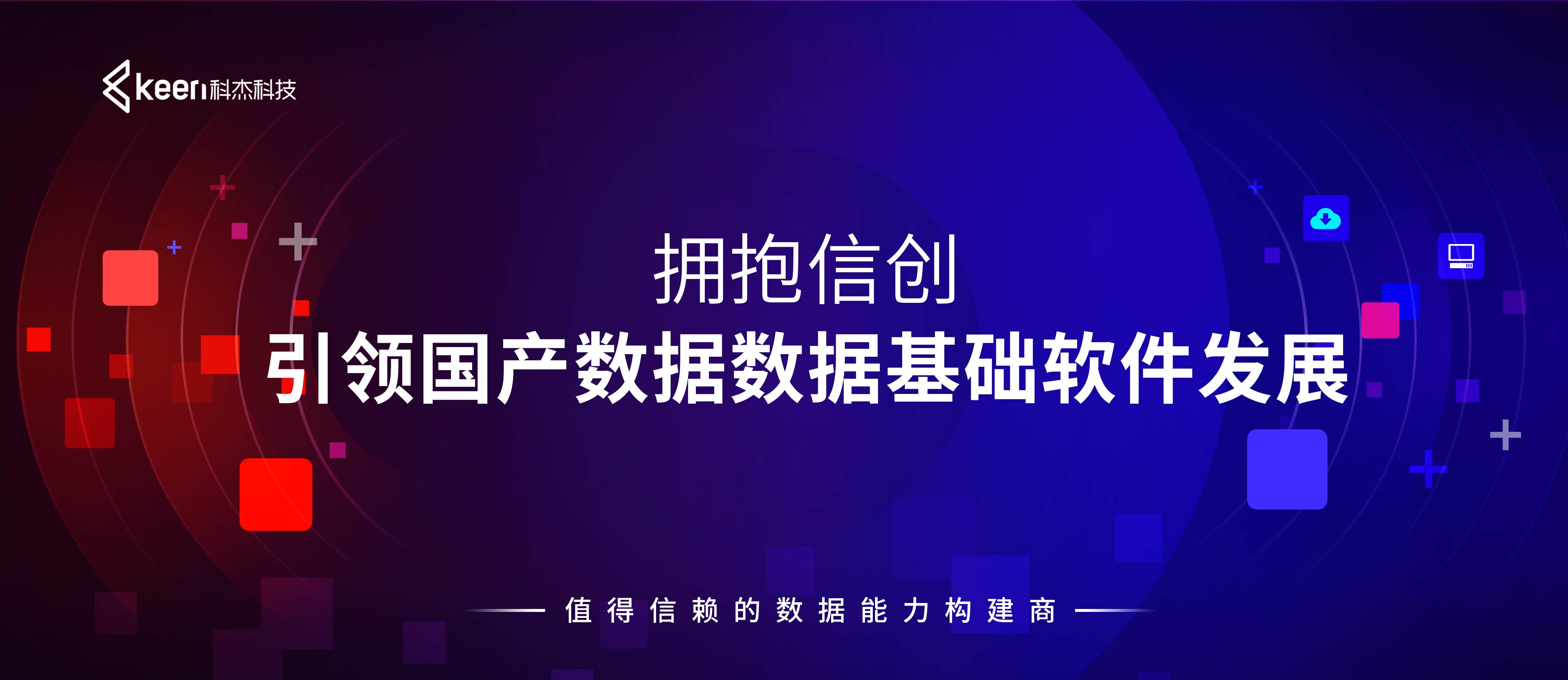 拥抱信创 引领国产数据基础软件发展