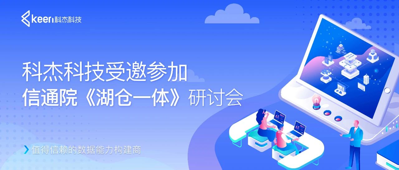 科杰科技受邀参加信通院《湖仓一体》专家研讨会，共话湖仓一体发展新趋势