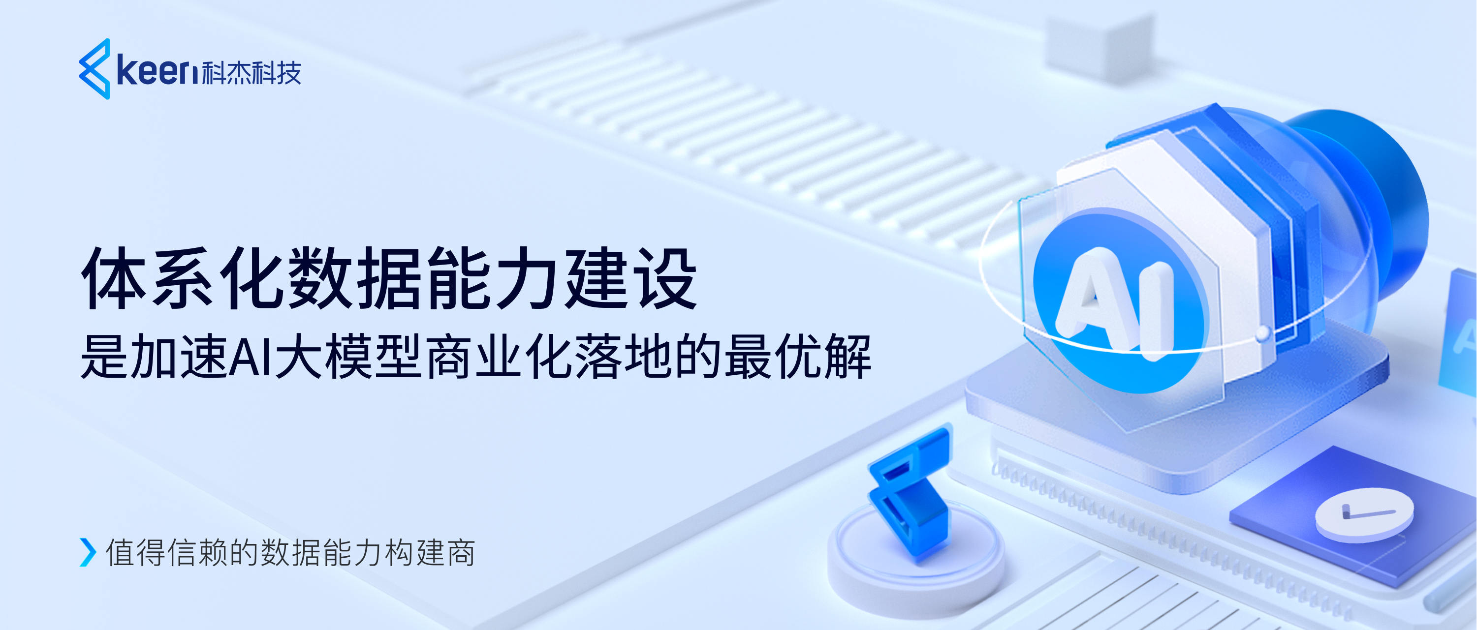 科杰科技：体系化数据能力建设是加速AI大模型商业化落地的最优解