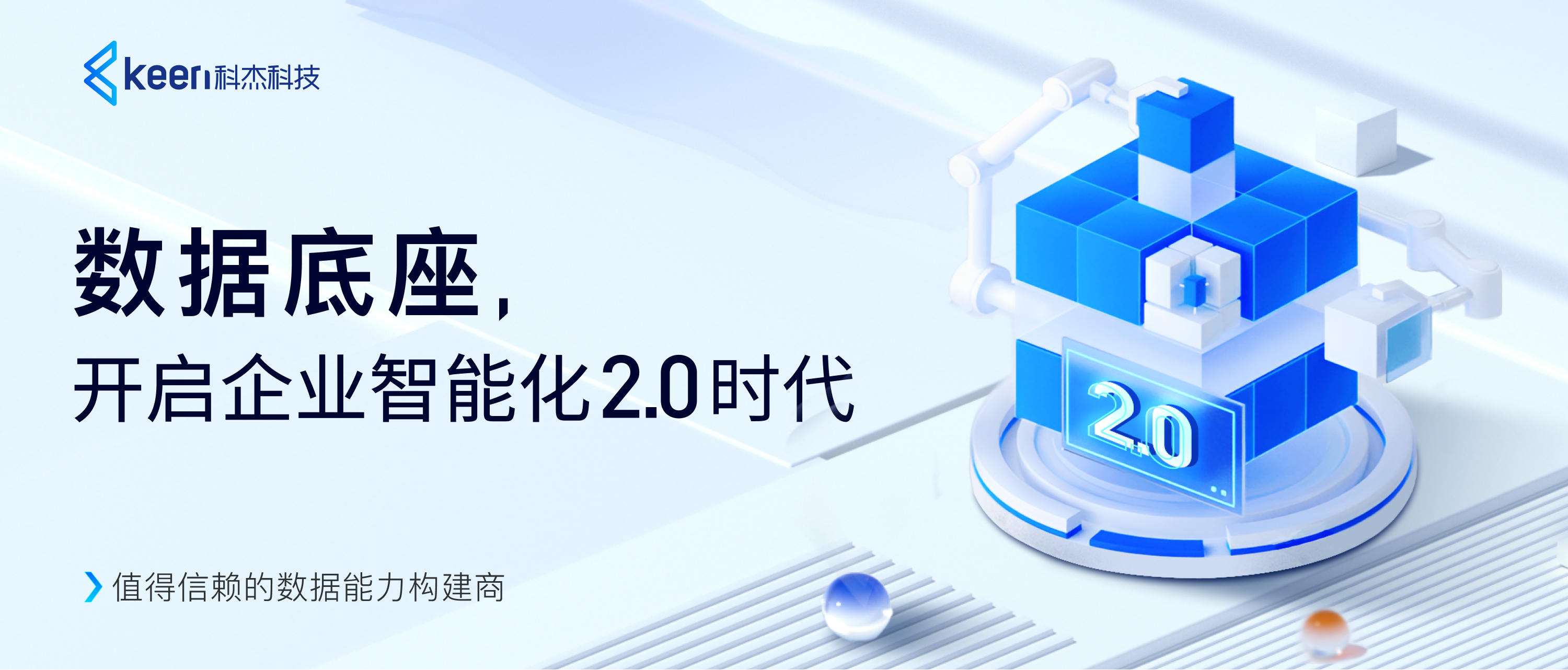 科杰科技数据底座，开启企业智能化2.0时代