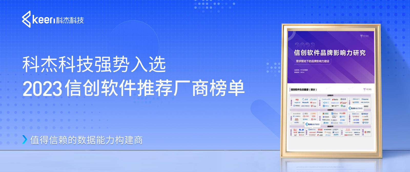 科杰科技强势入选2023信创软件推荐厂商榜单