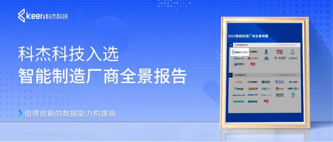 科杰科技入选智能制造厂商全景报告