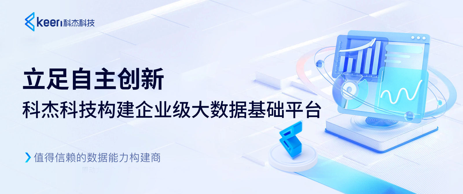 立足自主创新，科杰科技构建企业级大数据基础平台