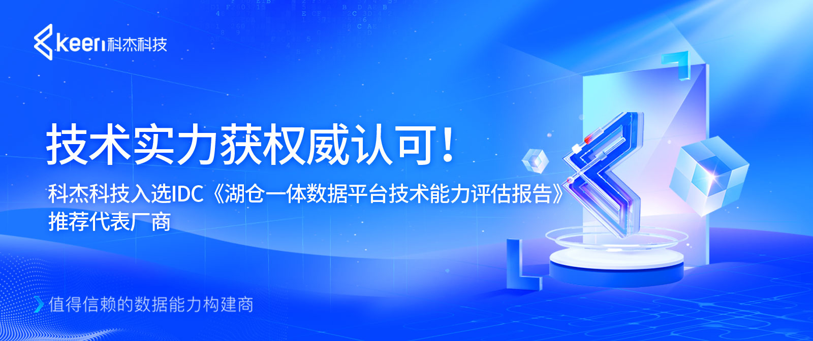 技术实力获权威认可！科杰科技入选IDC《湖仓一体数据平台技术能力评估报告》推荐代表厂商