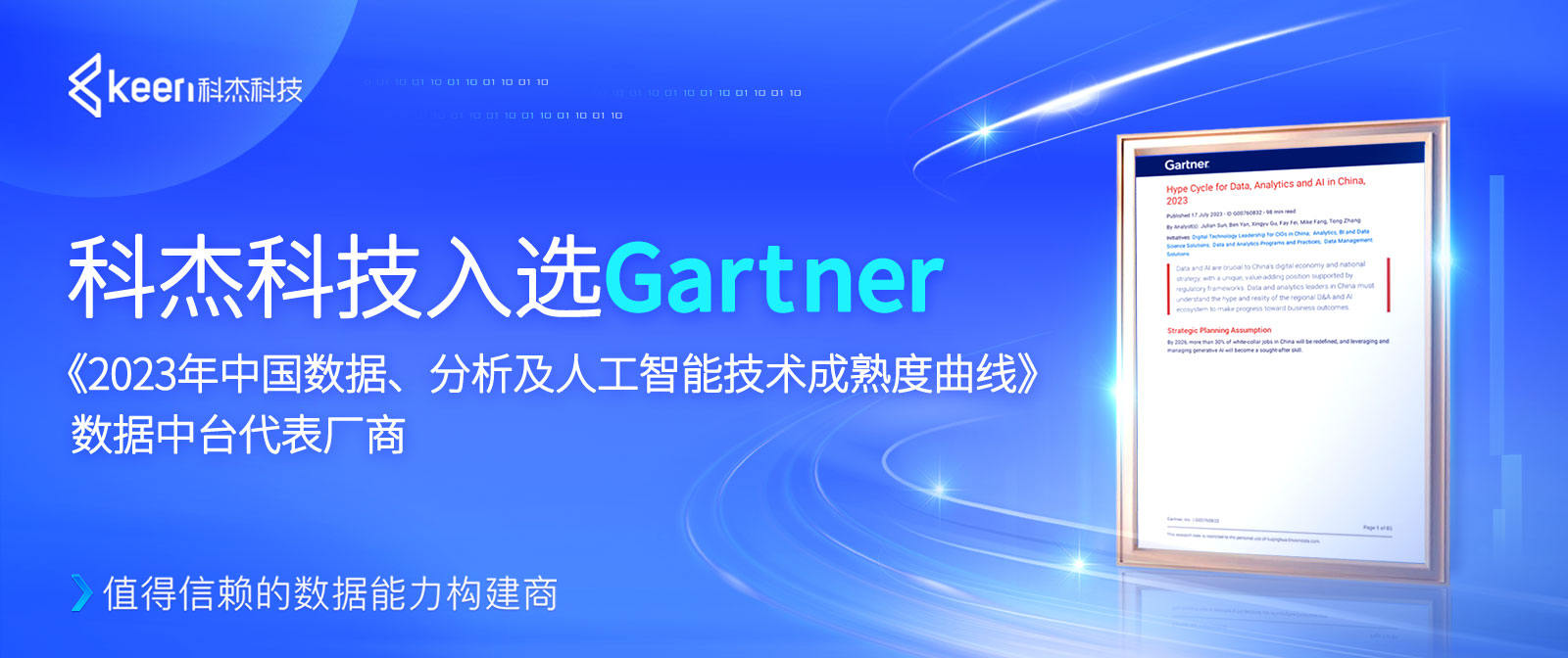 科杰科技入选Gartner《2023年中国数据、分析及人工智能技术成熟度曲线》数据中台代表厂商
