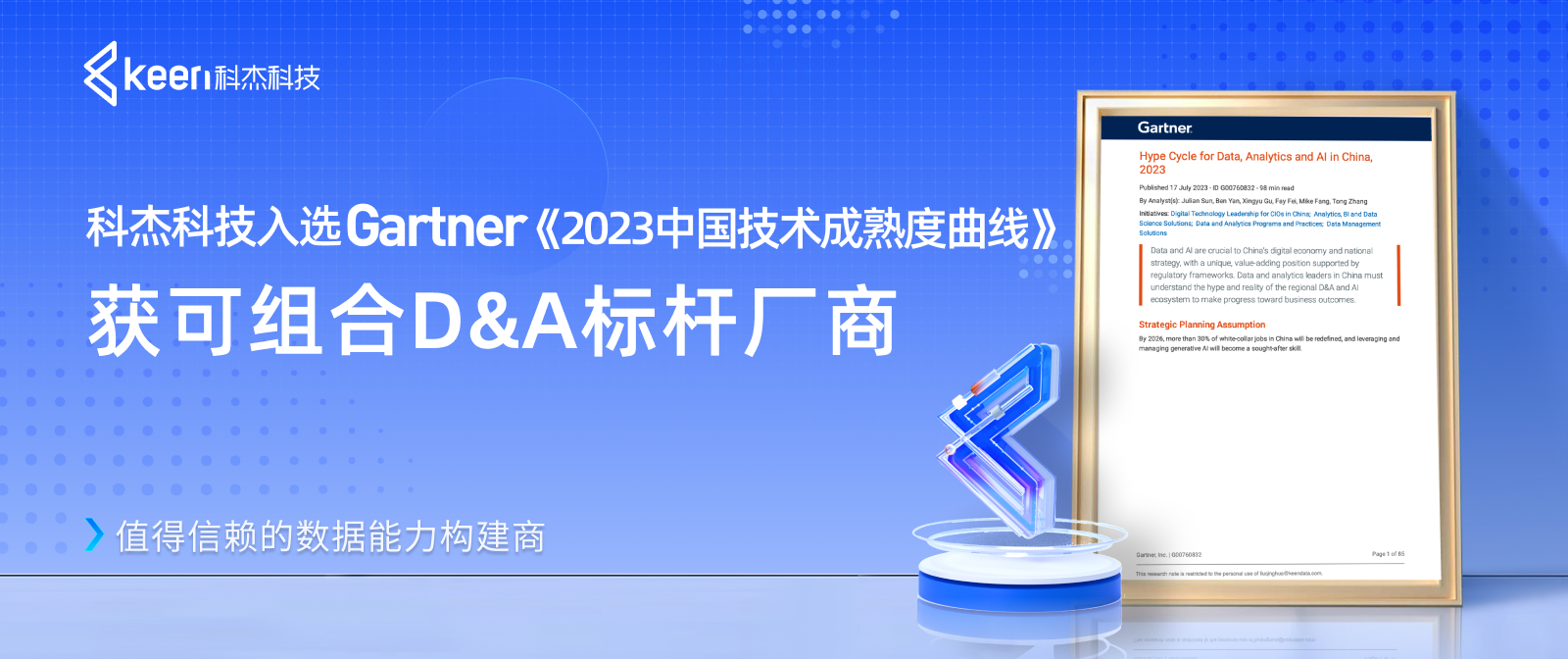 科杰科技入选Gartner《2023中国技术成熟度曲线报告》，获可组合D&A标杆厂商