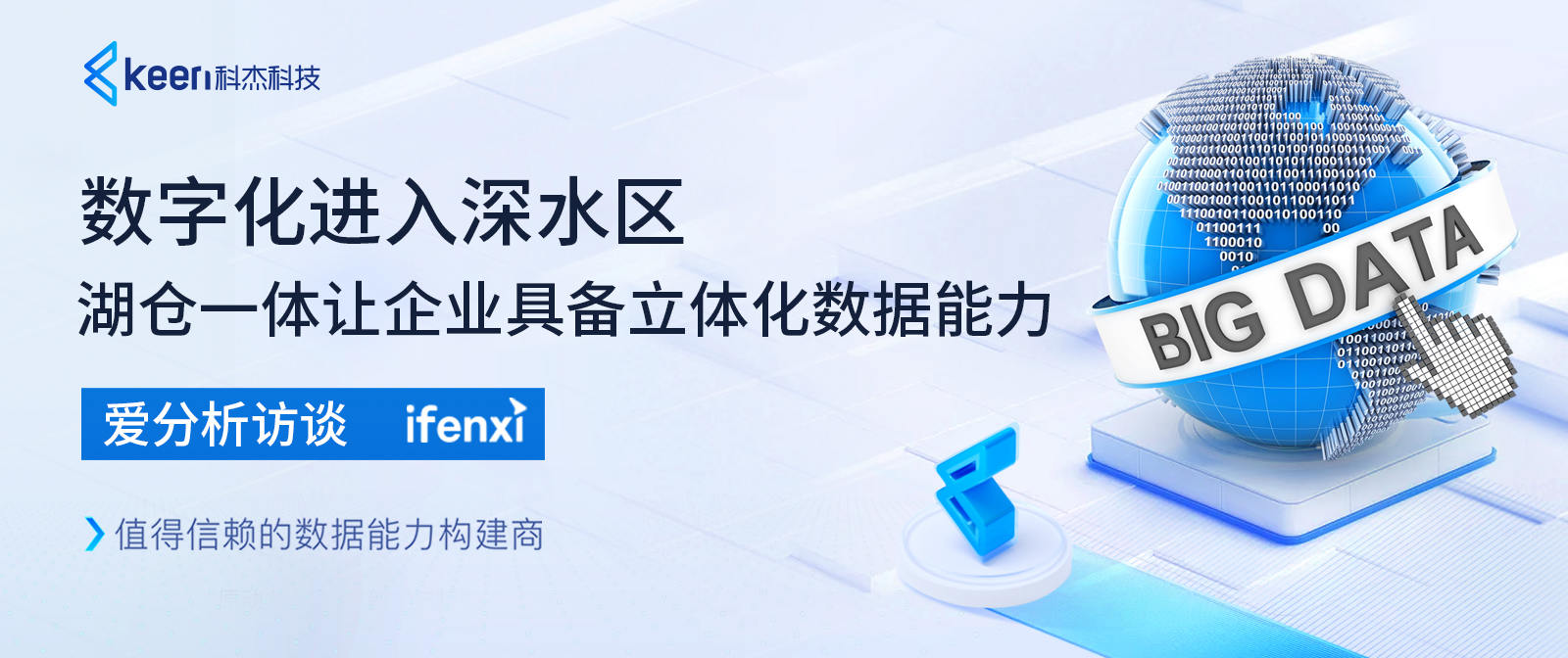 数字化进入深水区，湖仓一体让企业具备立体化数据能力丨爱分析访谈