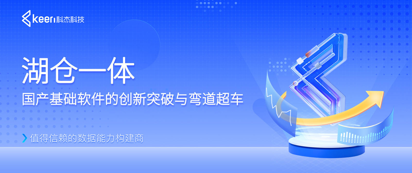 湖仓一体：国产基础软件的创新突破与弯道超车