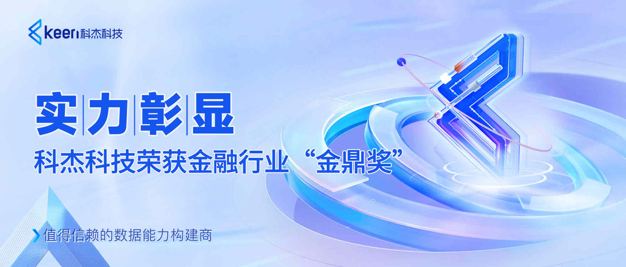 实力彰显，科杰科技荣获金融行业“金鼎奖”