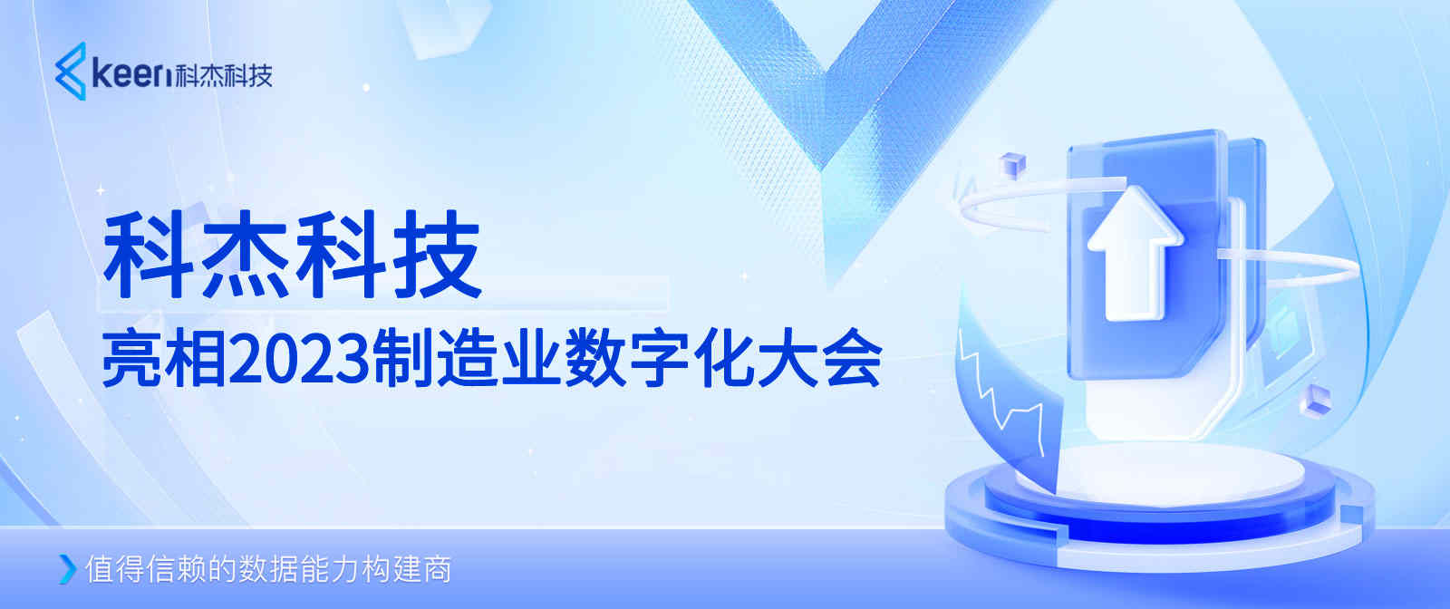数据能力再获认可，科杰科技获2023制造业数字化大会优秀案例